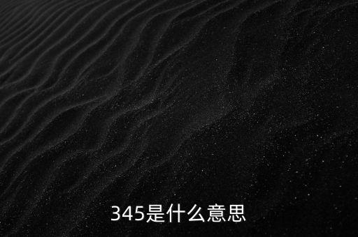 345是什么意思