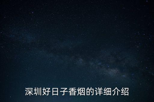 好日子香煙為什么知名度不高，為什么惠洲不賣好日子的煙