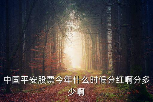 中國平安股票今年什么時(shí)候分紅啊分多少啊