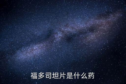 福什么藥，什么藥上印著一個福字