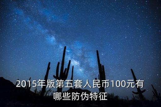 2015年版第五套人民幣100元有哪些防偽特征