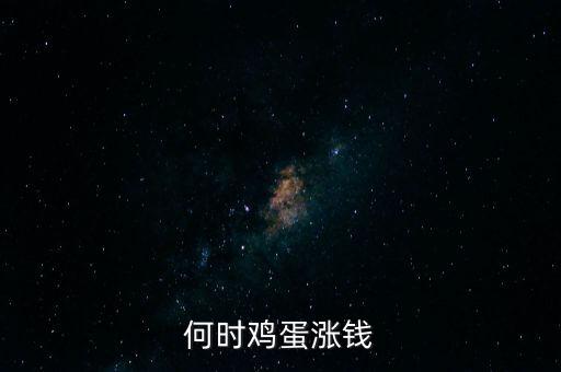 雞蛋什么時間漲價啊，何時雞蛋漲錢