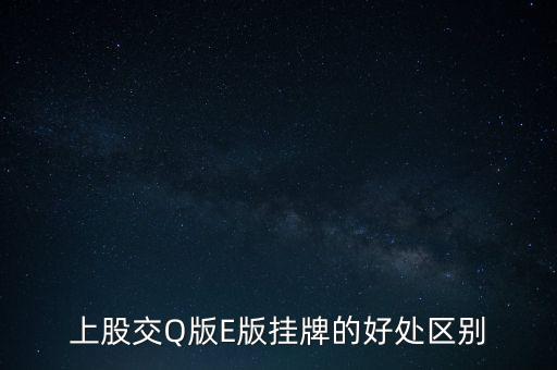 上股交Q版E版掛牌的好處區(qū)別