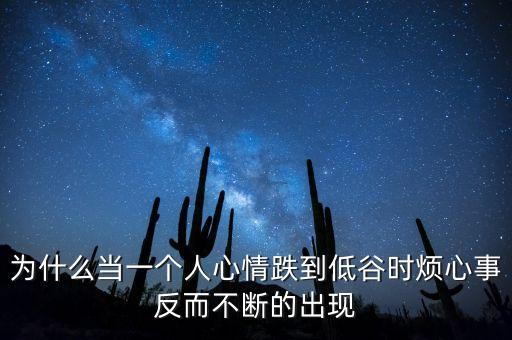 大低谷時期為什么出現(xiàn)，為什么人有一段時間總處在低谷時期