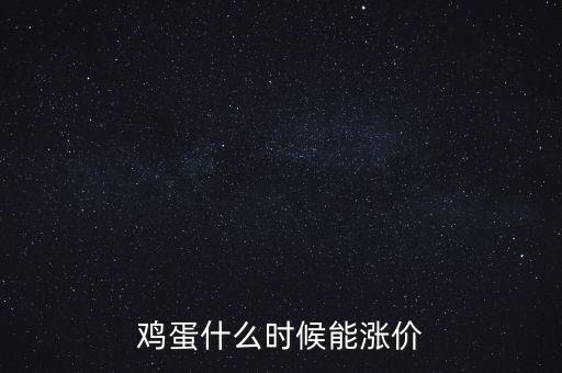 雞蛋什么時候能漲價