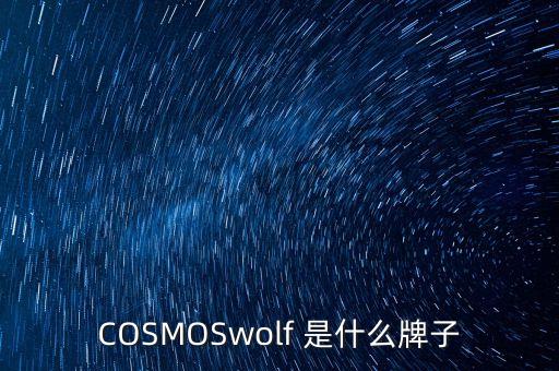 COSMOSwolf 是什么牌子