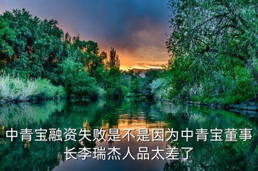 中青寶融資失敗是不是因?yàn)橹星鄬毝麻L(zhǎng)李瑞杰人品太差了