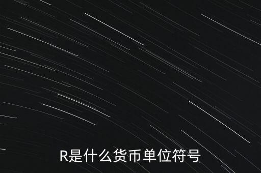 R是什么貨幣單位符號(hào)