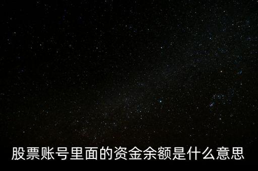 股票賬號里面的資金余額是什么意思