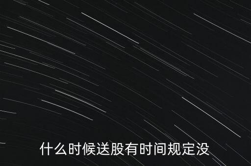 露笑科技什么時候送股，什么時候送股有時間規(guī)定沒