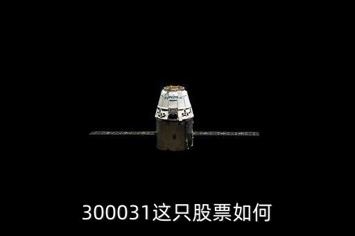 300031這只股票如何