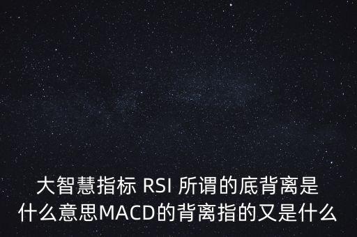 rsi底背馳什么意思，MACDKDJRSI底背離是什么意思