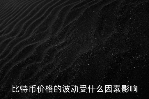 比特幣價格的波動受什么因素影響