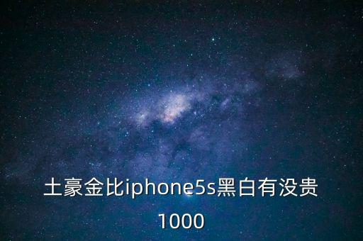 土豪金比iphone5s黑白有沒貴1000