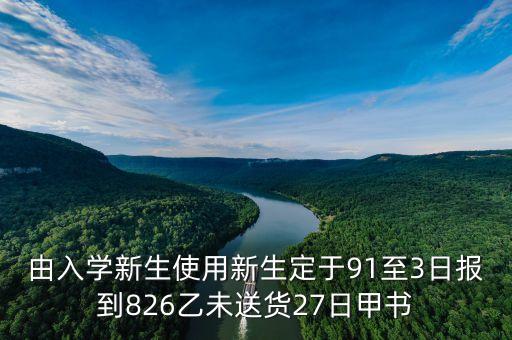 27日美國拉森號屬于一種什么行為，由入學新生使用新生定于91至3日報到826乙未送貨27日甲書