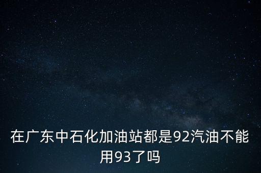 廣東為什么沒有93號汽油，現(xiàn)在怎么沒有93號汽油了