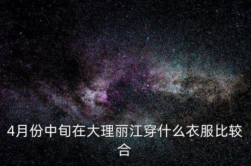 4月份中旬在大理麗江穿什么衣服比較合