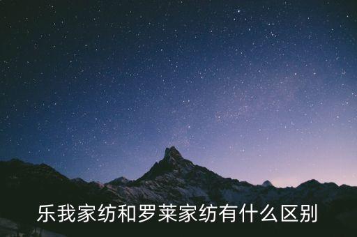 樂我家紡和羅萊家紡有什么區(qū)別