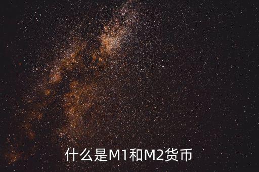 m2貨幣是什么意思，關(guān)于貨幣的M2是什意思