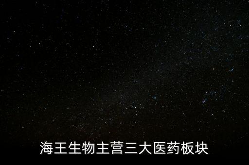 海王生物生產(chǎn)什么藥，海王生物工程有限公司 與海王星辰是什么關系