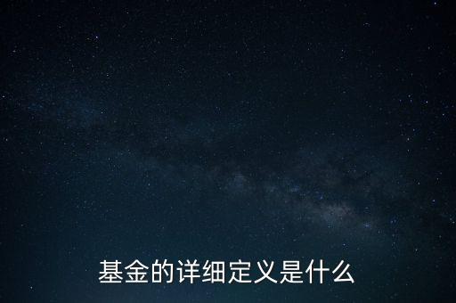 基金的詳細定義是什么