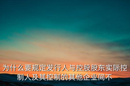 為什么要規(guī)避同業(yè)競爭，為什么要出避免同業(yè)競爭的承諾函