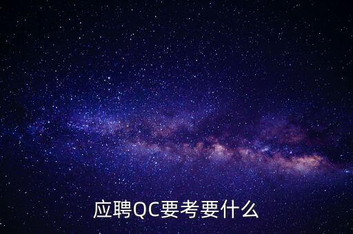 在歌爾想當(dāng)qc考什么，電子廠QC都要考些什么