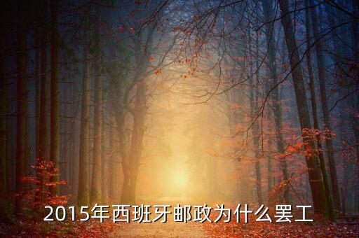 2015年西班牙郵政為什么罷工