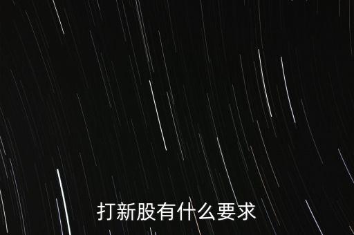 打新股有什么要求