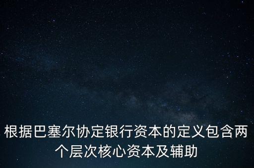 銀行資本是什么，從銀行角度計(jì)算的銀行資本是風(fēng)險(xiǎn)資本  A 成本會(huì)計(jì) B 監(jiān)管 C 內(nèi)