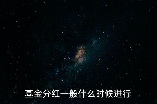 星石基金什么時(shí)候分紅，基金一般什么時(shí)分紅