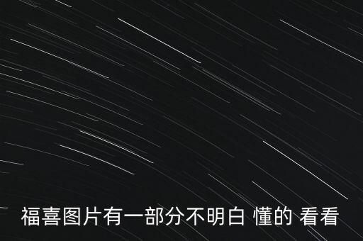 福喜圖片有一部分不明白 懂的 看看