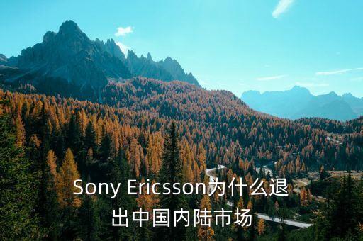 Sony Ericsson為什么退出中國(guó)內(nèi)陸市場(chǎng)