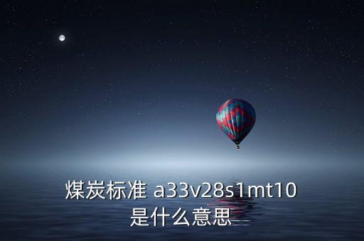 越南煤炭11a是什么意思，越南煤 宏基 10B2灰份 27和11A灰份 32 低位發(fā)熱量能