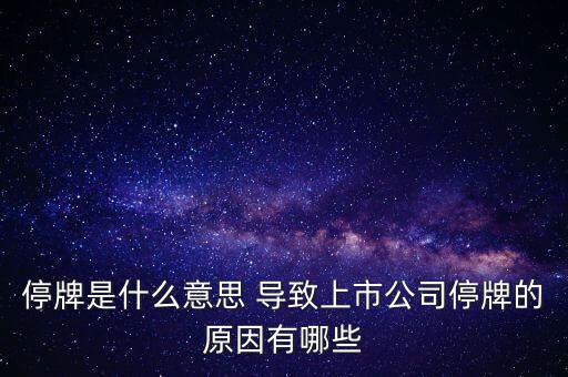 潤(rùn)天智為什么停牌了，此股為何會(huì)停牌