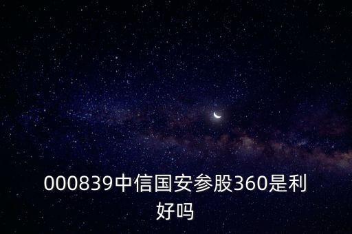 000839中信國安參股360是利好嗎