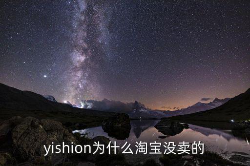 yishion為什么淘寶沒賣的