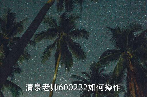 600222有什么壟斷技術沒，清泉老師600222如何操作