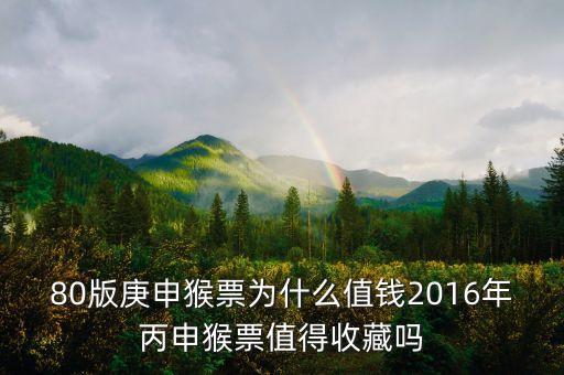 80版庚申猴票為什么值錢2016年丙申猴票值得收藏嗎