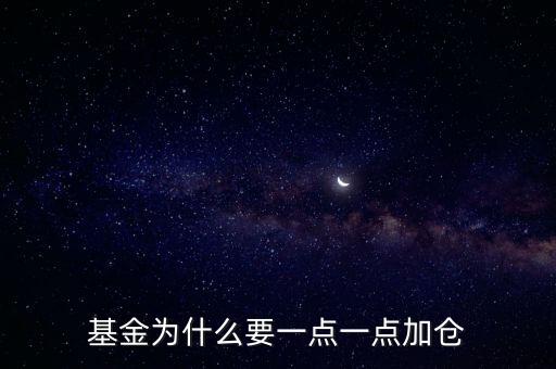 基金為什么要一點(diǎn)一點(diǎn)加倉(cāng)