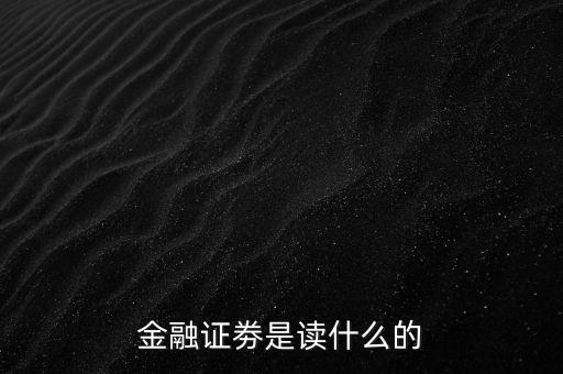 金融證劵是讀什么的