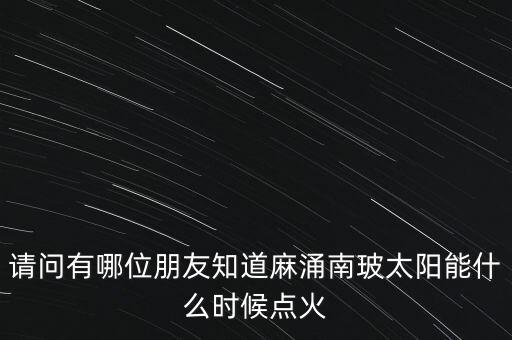 麻涌南玻什么時(shí)候建立，廣東省東莞市南玻集團(tuán)在哪里