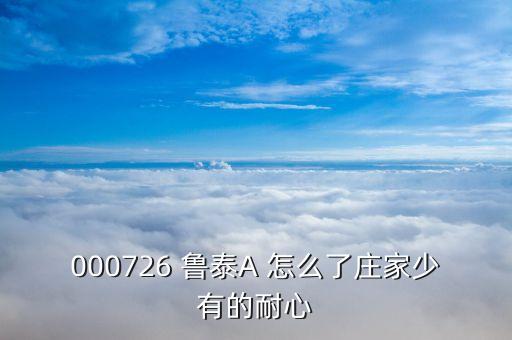 2016年魯泰A什么時候解禁，魯泰A