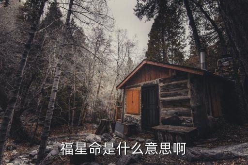 天福星是什么意思，福星是什么意思