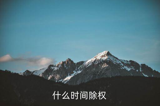 什么時間除權