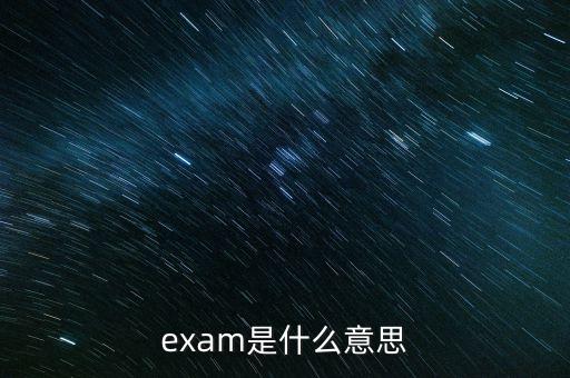 expma是什么意思，exam是什么意思