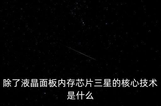 三星有什么核心技術(shù)，三星手機(jī)有沒有什么核心技術(shù) 比如現(xiàn)在流行蓋世 note系列 蘋果手機(jī)呢