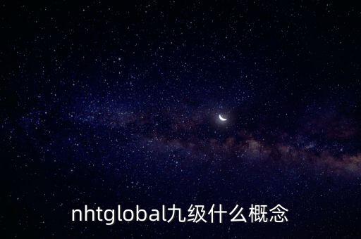 nhtglobal九級(jí)什么概念