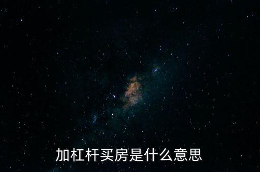 加杠桿買(mǎi)房是什么意思