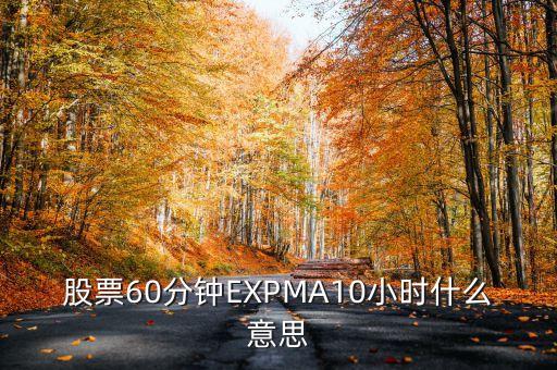 股票60分鐘EXPMA10小時(shí)什么意思